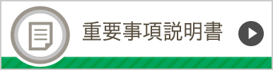 重要事項説明書