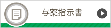 与薬指示書